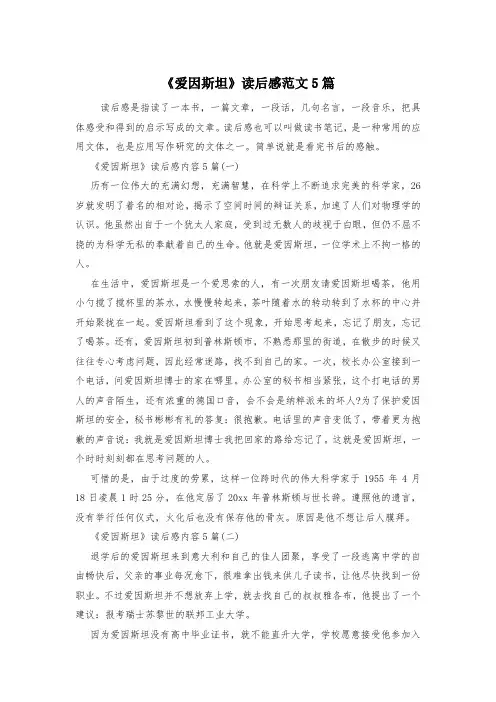 《爱因斯坦》读后感范文5篇