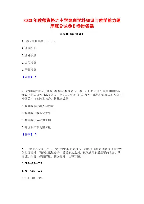 2023年教师资格之中学地理学科知识与教学能力题库综合试卷B卷附答案