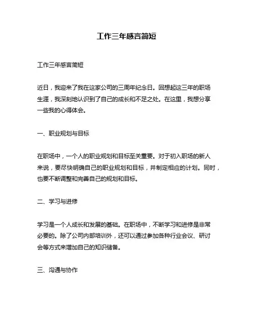 工作三年感言简短