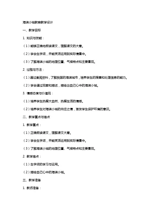 海滨小城教案教学设计