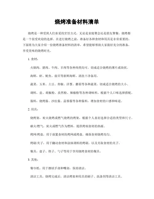 烧烤准备材料清单