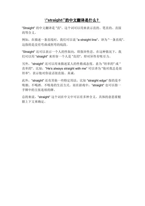straight的中文翻译