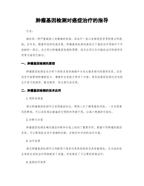 肿瘤基因检测对癌症治疗的指导