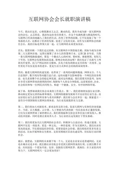 互联网协会会长就职演讲稿