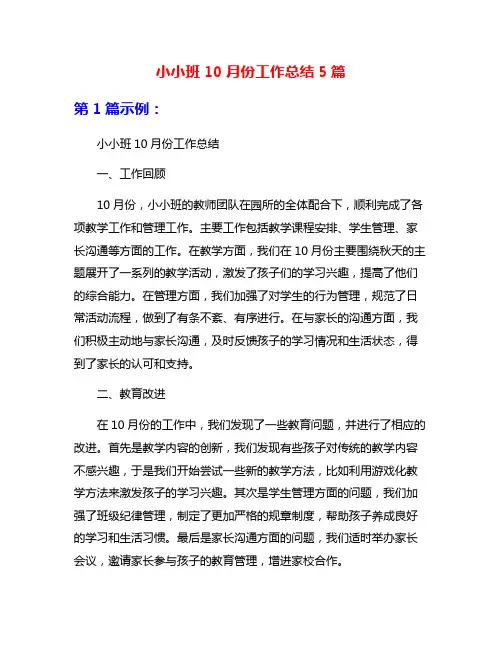 小小班10月份工作总结5篇