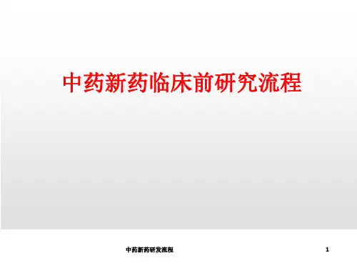 中药新药研发流程ppt课件
