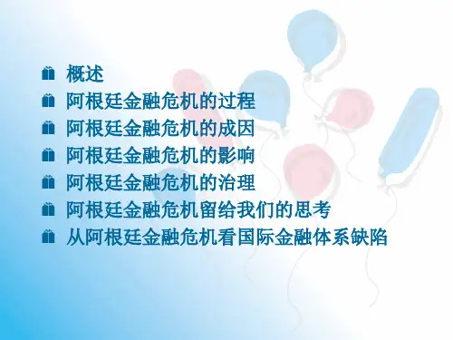 评析阿根廷金融危机共18页文档
