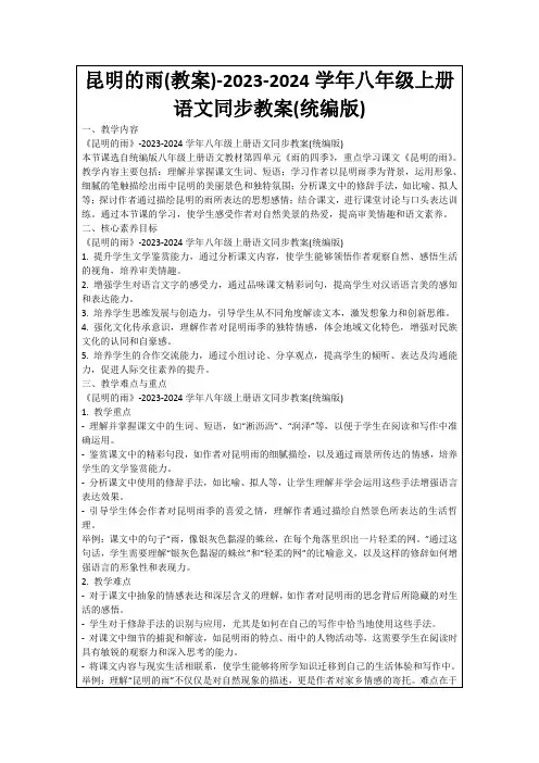 昆明的雨(教案)-2023-2024学年八年级上册语文同步教案(统编版)