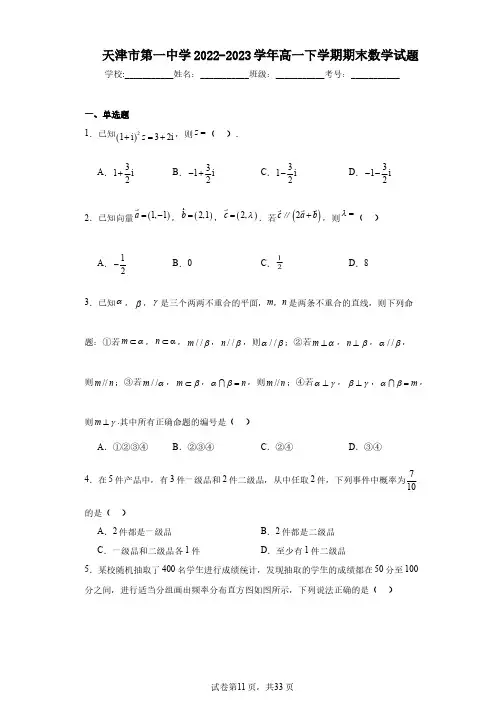 天津市第一中学2022-2023学年高一下学期期末数学试题
