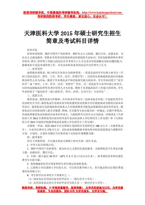 天津医科大学2015年硕士研究生招生简章及考试科目详情