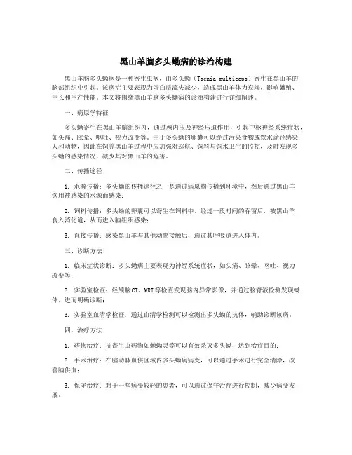 黑山羊脑多头蚴病的诊治构建
