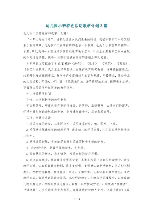 幼儿园小班特色活动教学计划3篇