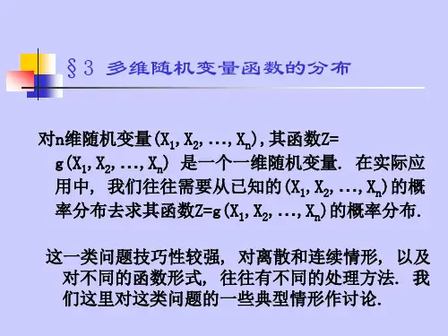 茆诗松概率论与数理统计教程课件第三章 (3)