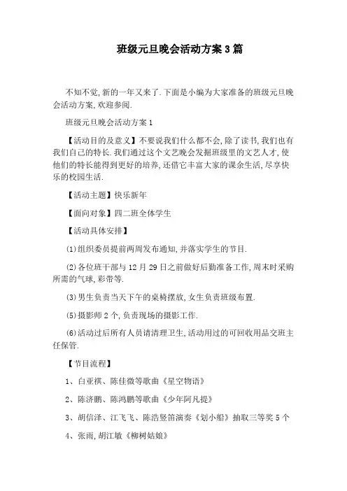班级元旦晚会活动方案3篇