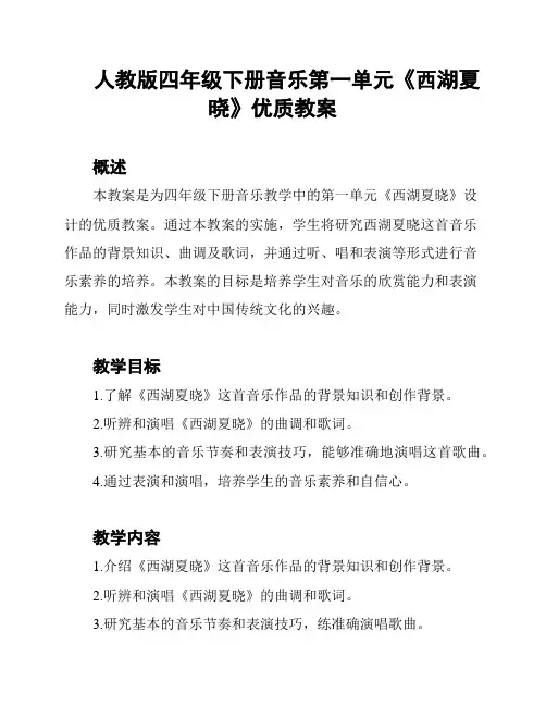 人教版四年级下册音乐第一单元《西湖夏晓》优质教案