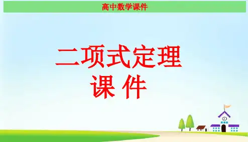 二项式定理 经典课件(最新)