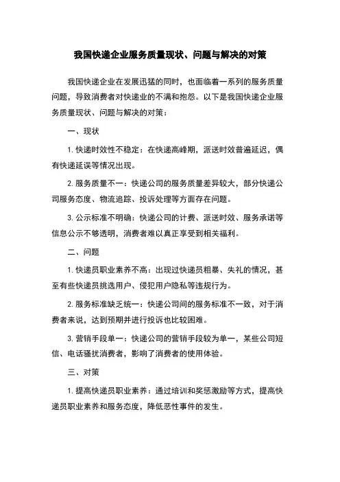 我国快递企业服务质量现状、问题与解决的对策