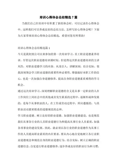 培训心得体会总结精选7篇