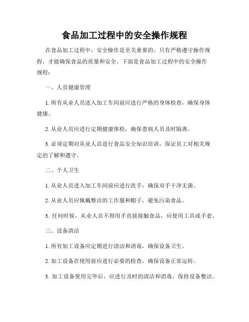 食品加工过程中的安全操作规程