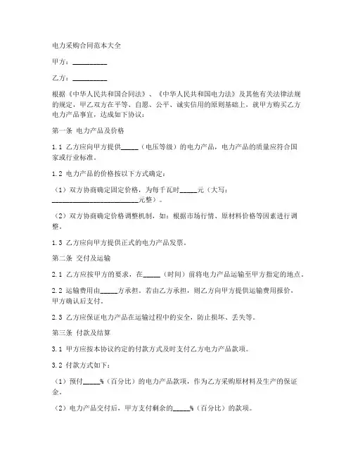 电力采购合同范本大全