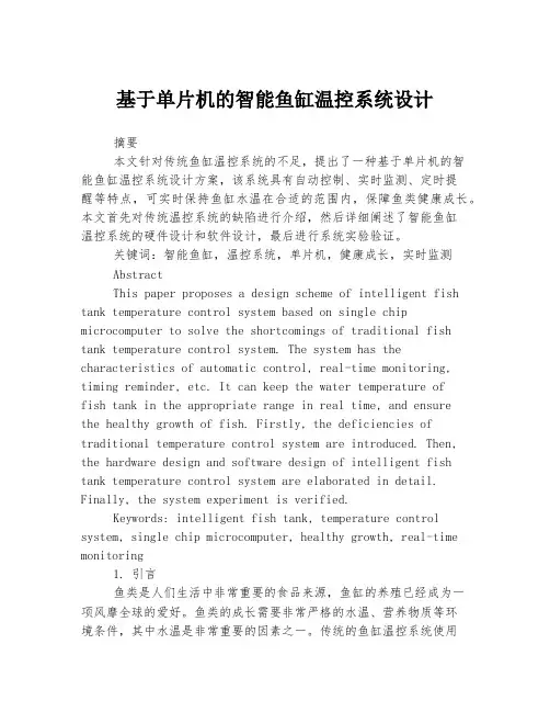 基于单片机的智能鱼缸温控系统设计