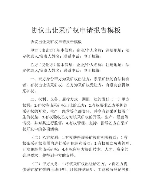 协议出让采矿权申请报告模板