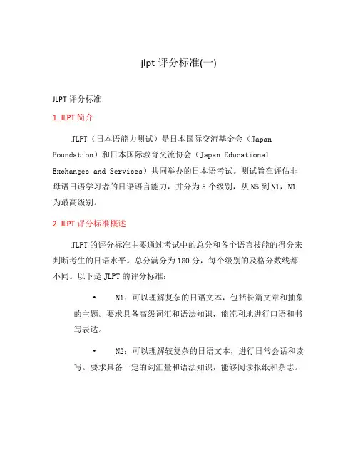 jlpt评分标准(一)