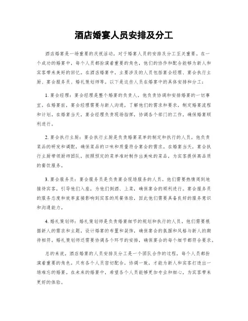 酒店婚宴人员安排及分工
