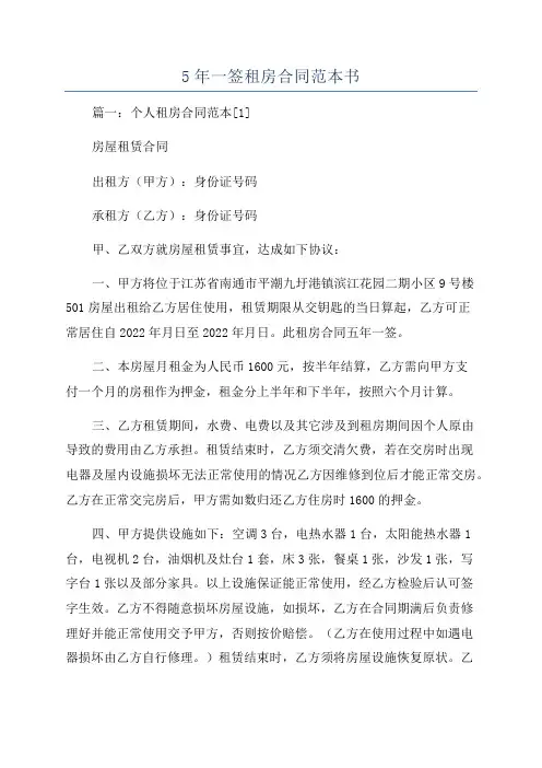 5年一签租房合同范本书