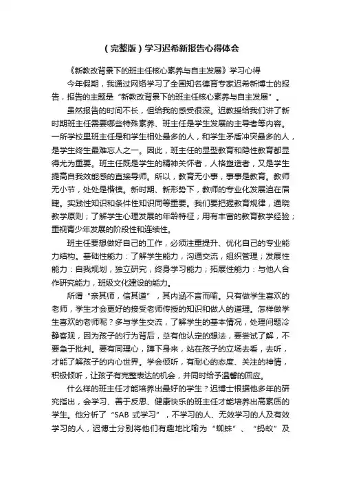 （完整版）学习迟希新报告心得体会