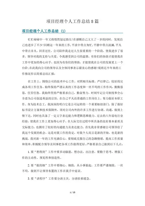 项目经理个人工作总结8篇