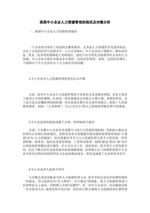 我国中小企业人力资源管理的现状及对策分析