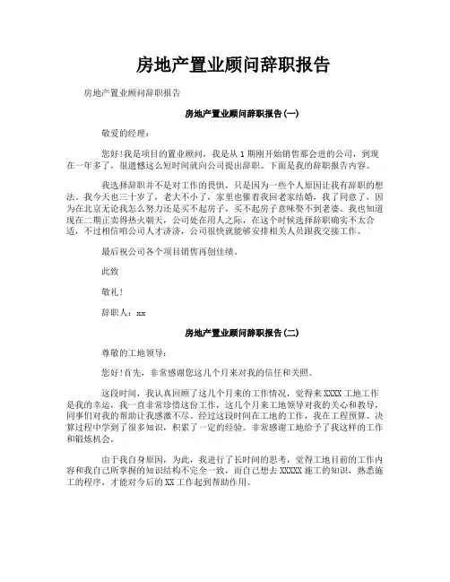 房地产置业顾问辞职报告
