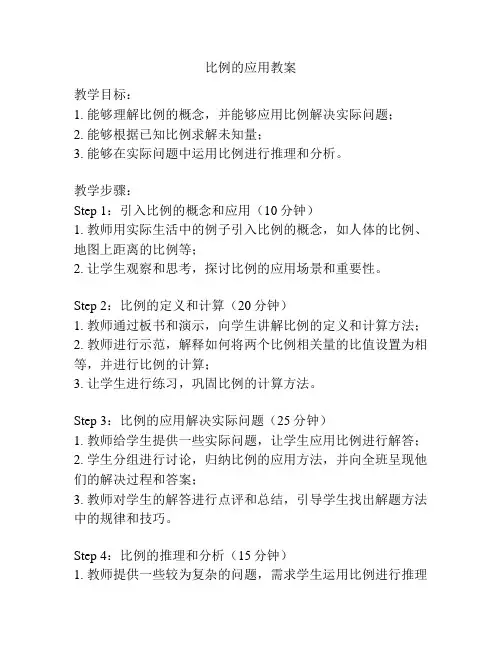 比例的应用教案