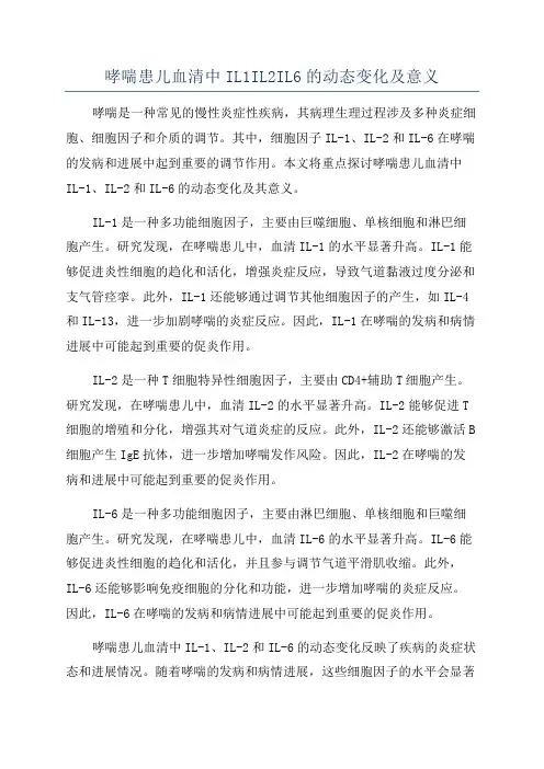 哮喘患儿血清中IL1IL2IL6的动态变化及意义