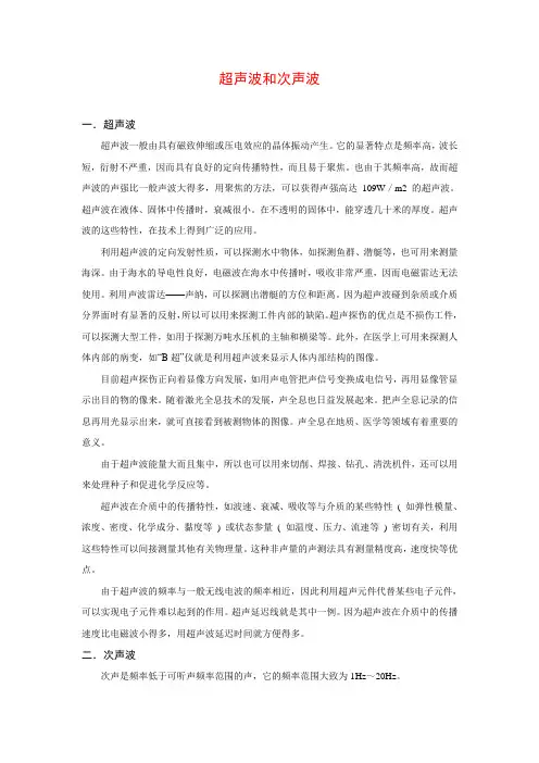 超声波和次声波