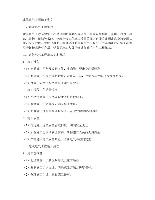 建筑电气工程施工讲义