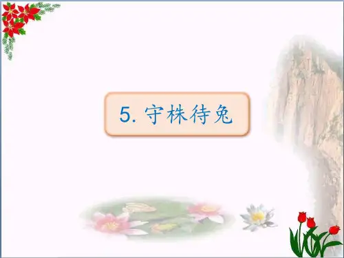 守株待兔｜人教(部编版)优秀课件