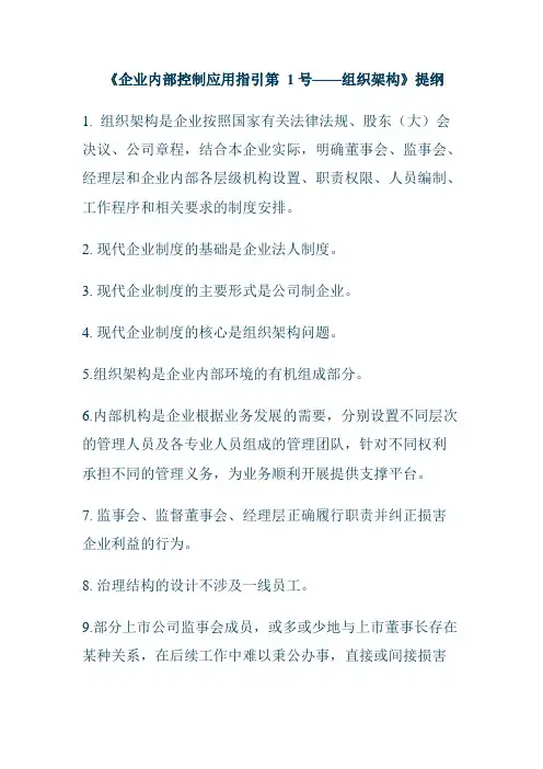 《企业内部控制应用指引第1号——组织架构》练习题答案