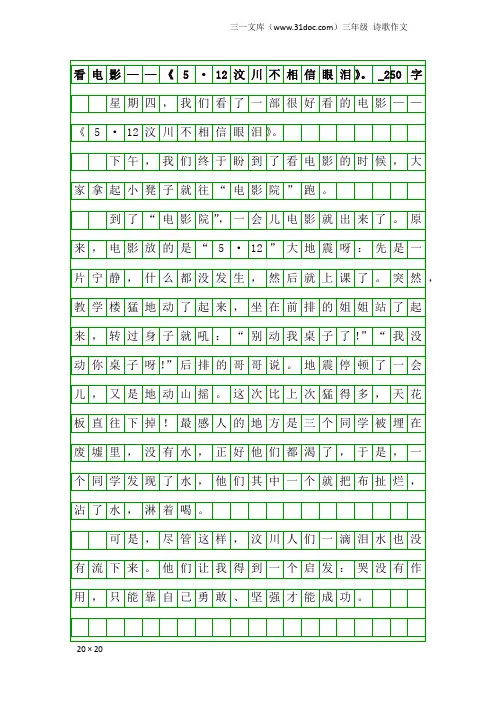 三年级诗歌作文：看电影——《5·12汶川不相信眼泪》。_250字
