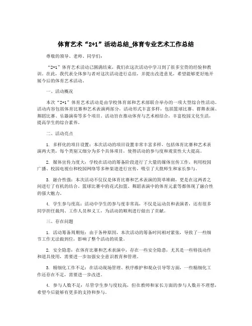 体育艺术“2+1”活动总结_体育专业艺术工作总结