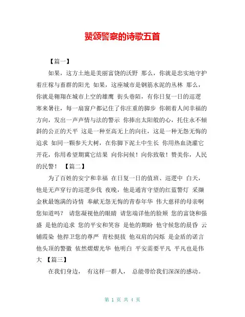赞颂警察的诗歌五首