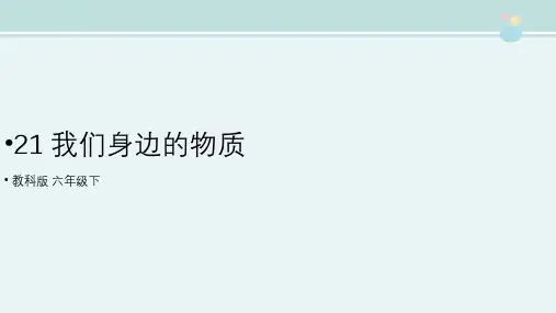 精选 《我们身边的物质》优质完整教学课件PPT