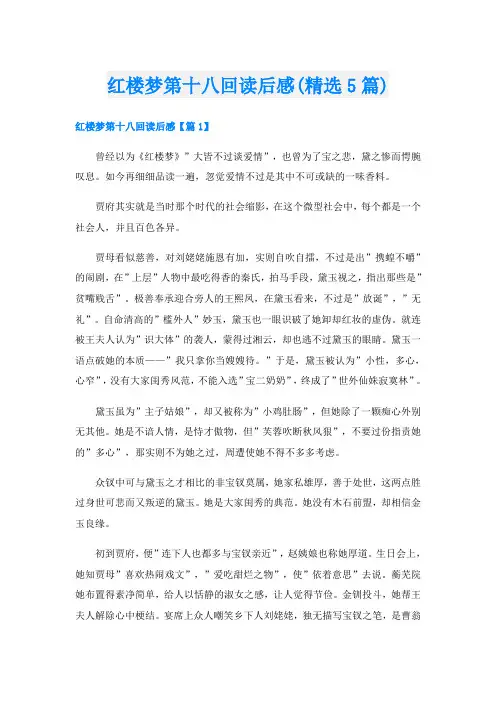 红楼梦第十八回读后感(精选5篇)