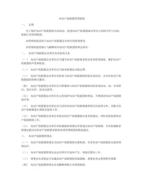 知识产权联盟管理制度
