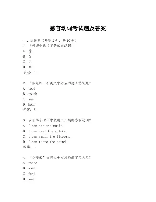 感官动词考试题及答案