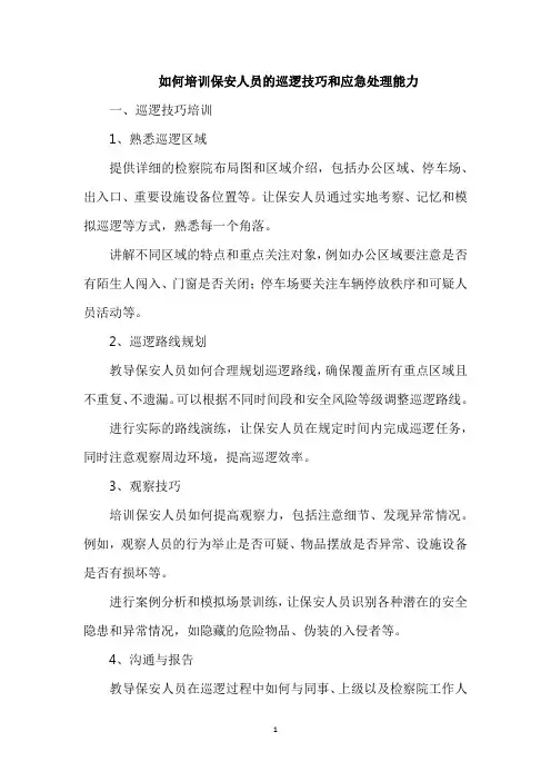 如何培训保安人员的巡逻技巧和应急处理能力
