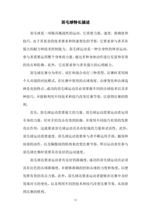 羽毛球特长描述