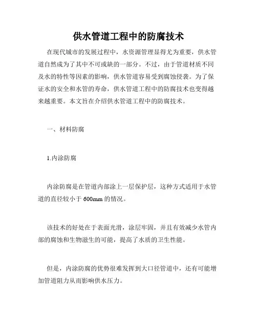 供水管道工程中的防腐技术