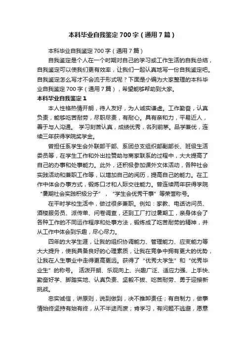 本科毕业自我鉴定700字（通用7篇）